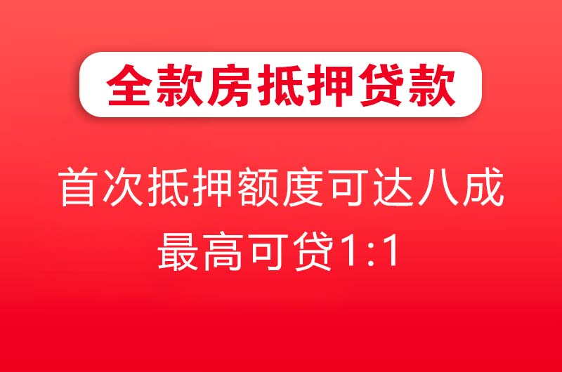 南通全款房抵押贷款