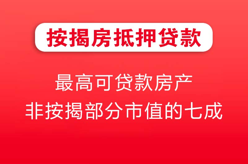 南通按揭房抵押贷款