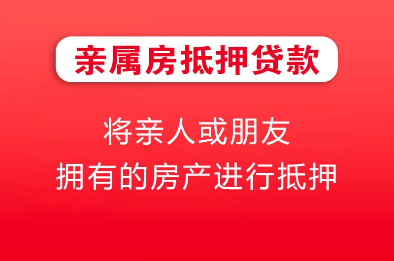 南通亲属房抵押贷款